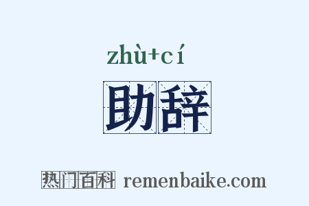 助辞是什么意思的图片